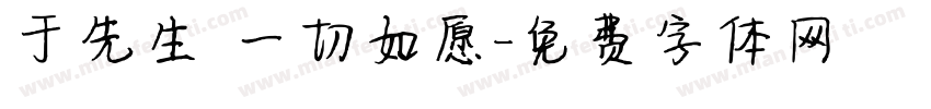 于先生 一切如愿字体转换